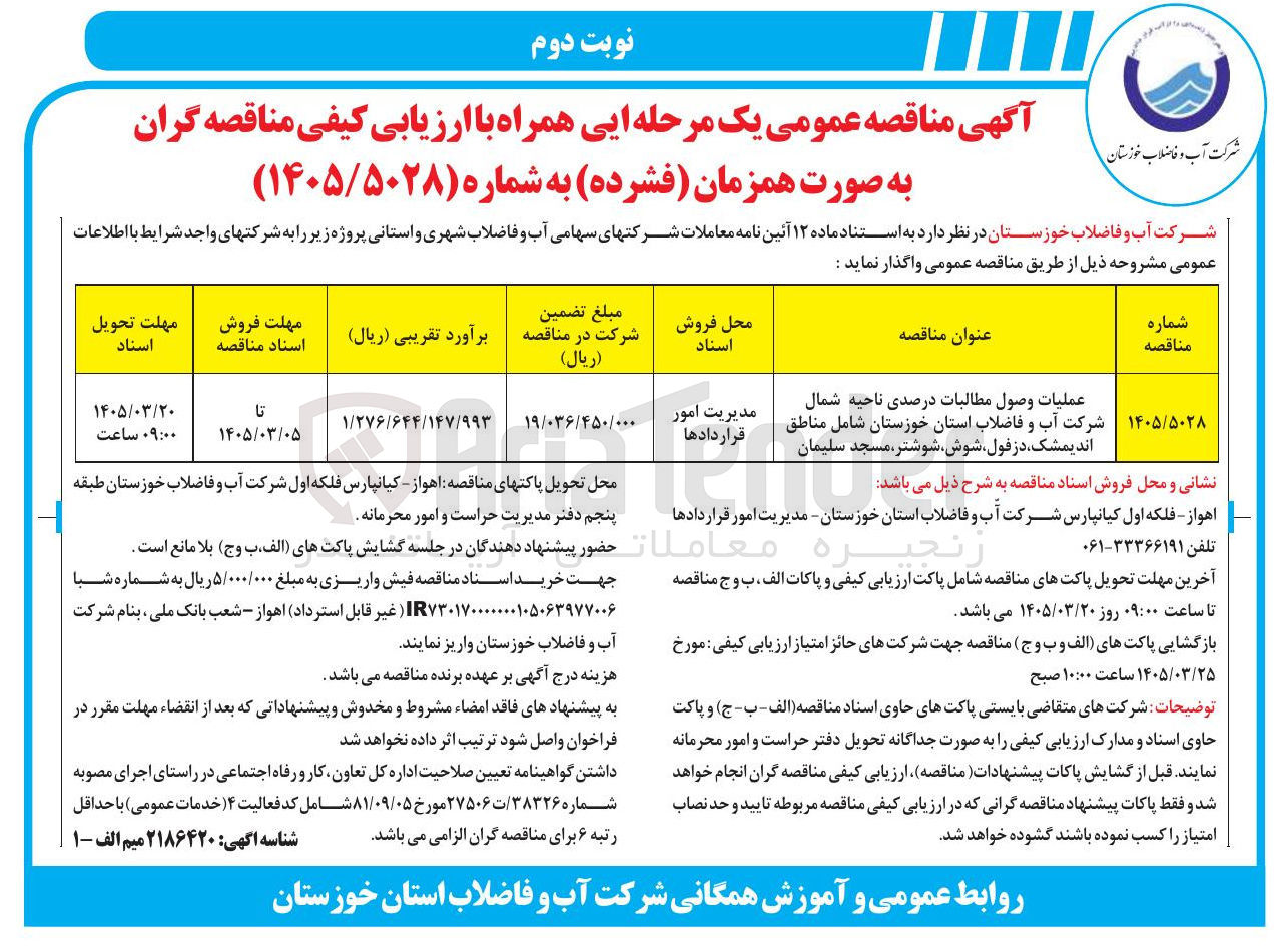 تصویر کوچک آگهی عملیات وصول مطالبات درصدی