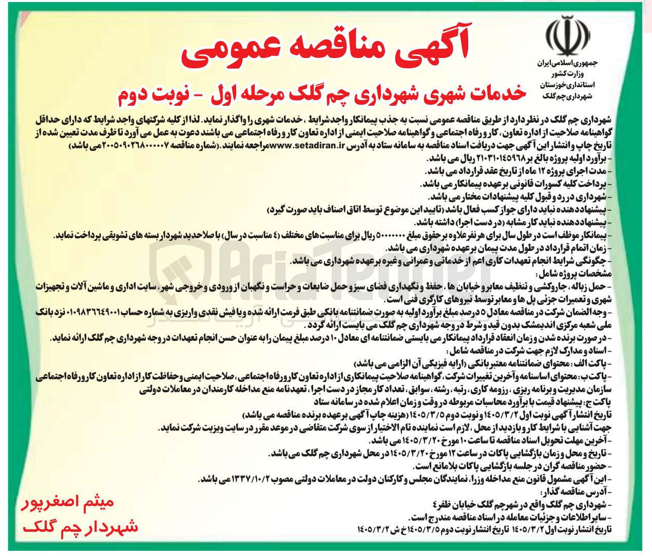 تصویر کوچک آگهی خدمات شهری