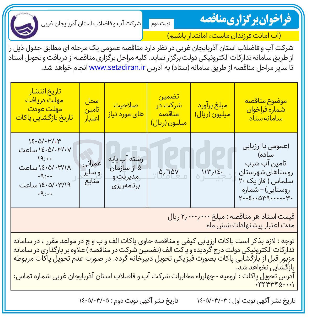 تصویر کوچک آگهی تامین آب شرب