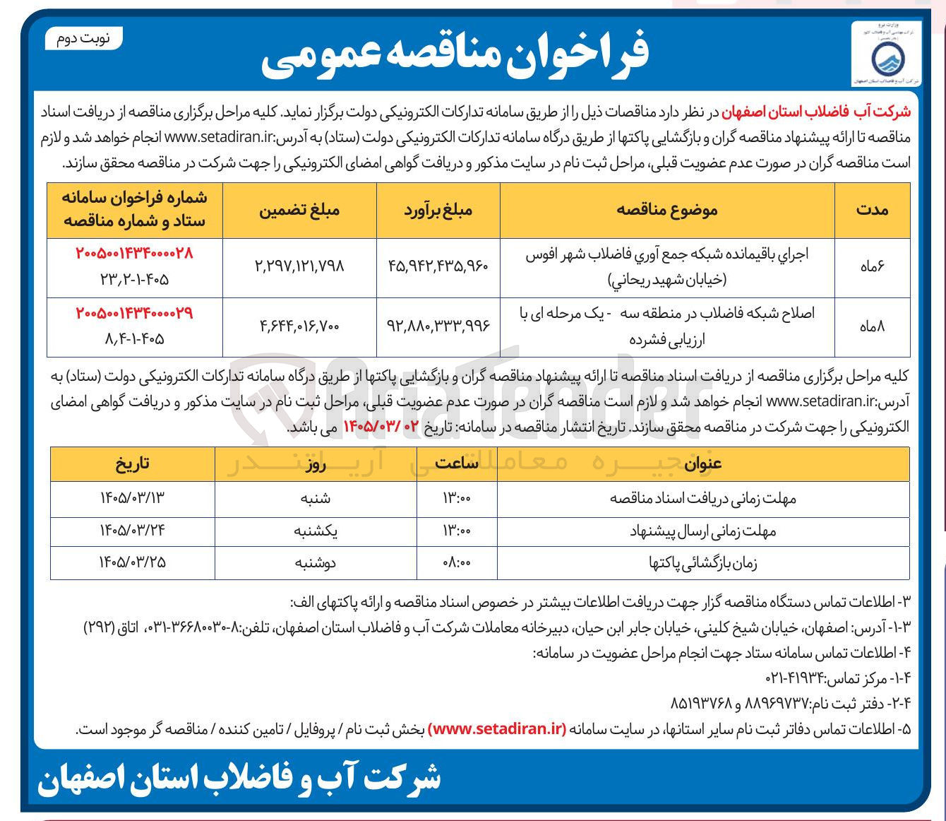 تصویر کوچک آگهی اجراي باقیمانده شبکه جمع آوری فاضلاب