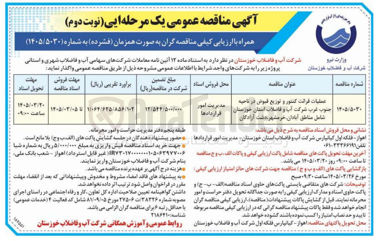 تصویر کوچک آگهی عملیات قرائت کنتور و توزیع قبوض