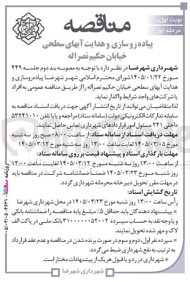 تصویر کوچک آگهی پیاده رو سازی و هدایت آبهای سطحی