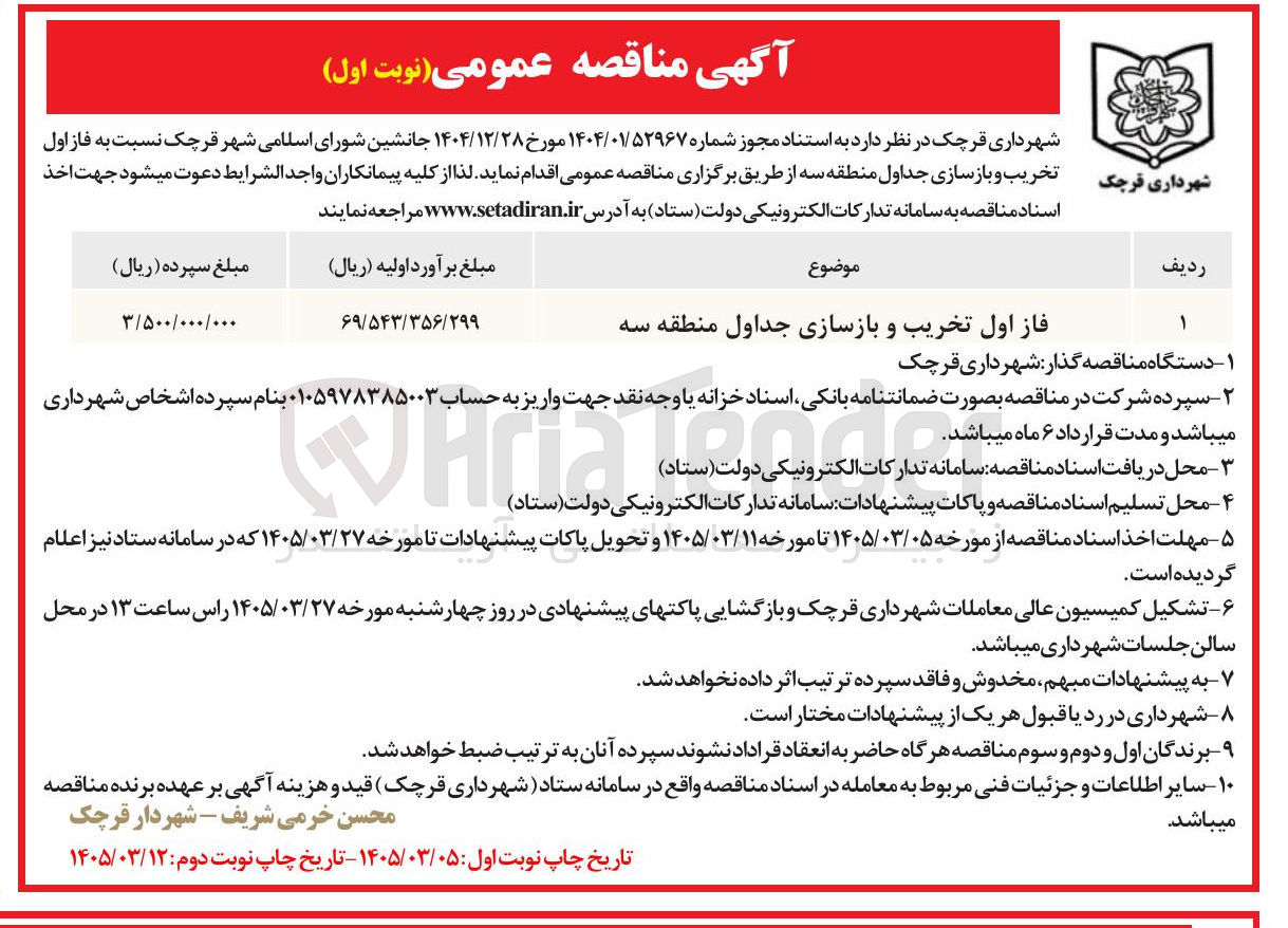 تصویر کوچک آگهی فاز اول تخریب و بازسازی جداول