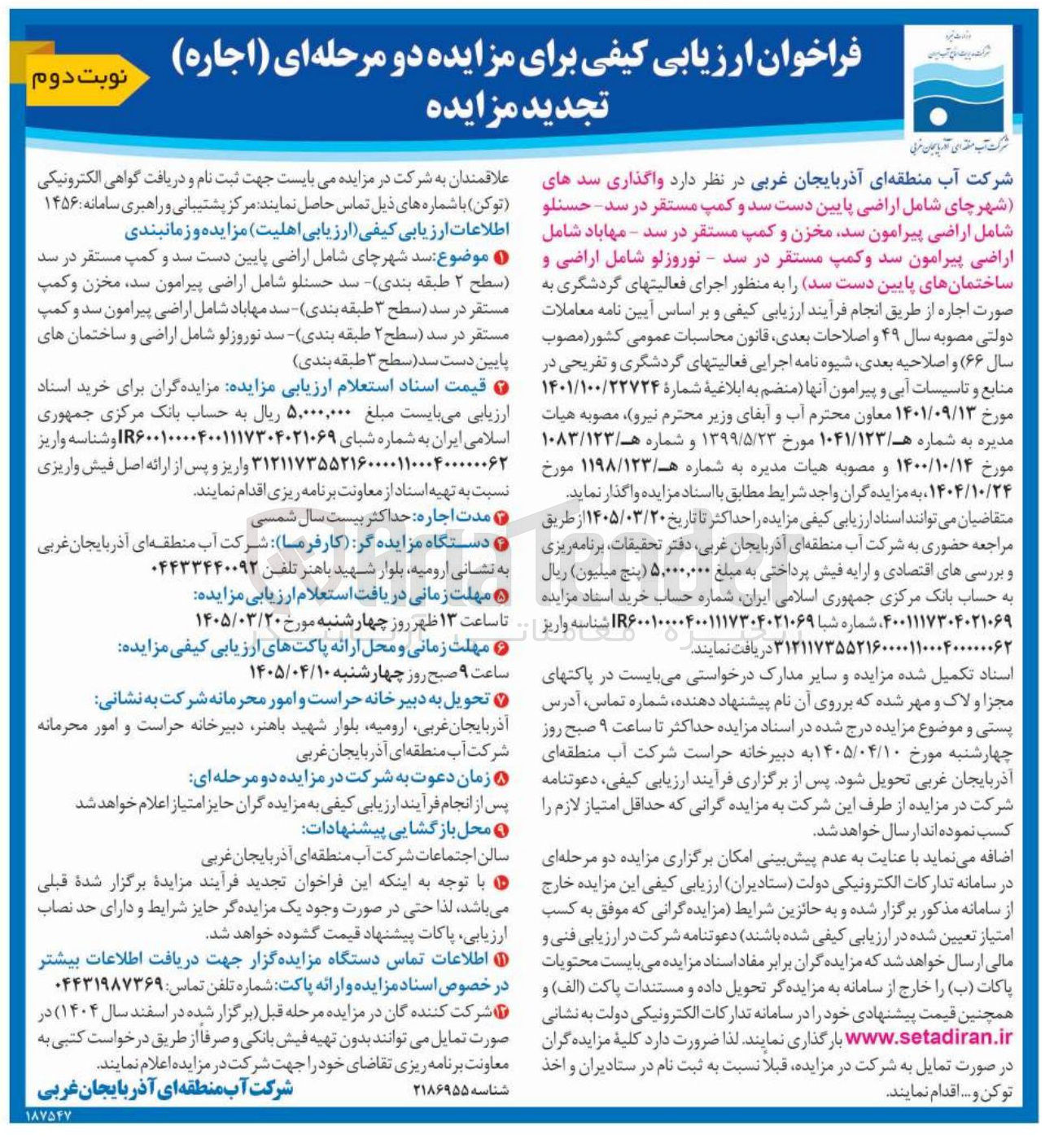 تصویر کوچک آگهی واگذاری سدها