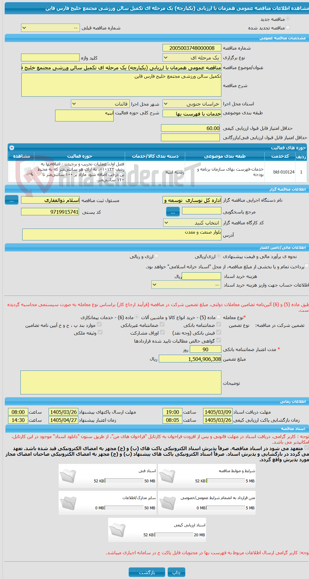تصویر کوچک آگهی مناقصه عمومی همزمان با ارزیابی (یکپارچه) یک مرحله ای تکمیل سالن ورزشی مجتمع خلیج فارس قاین