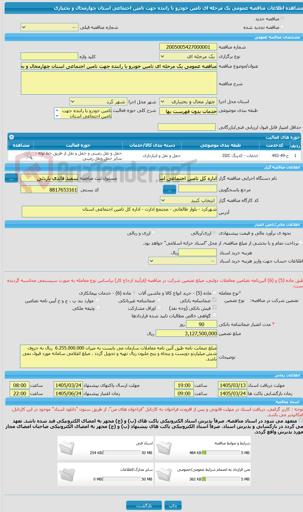 تصویر کوچک آگهی مناقصه عمومی یک مرحله ای تامین خودرو با راننده جهت تامین اجتماعی استان چهارمحال و بختیاری