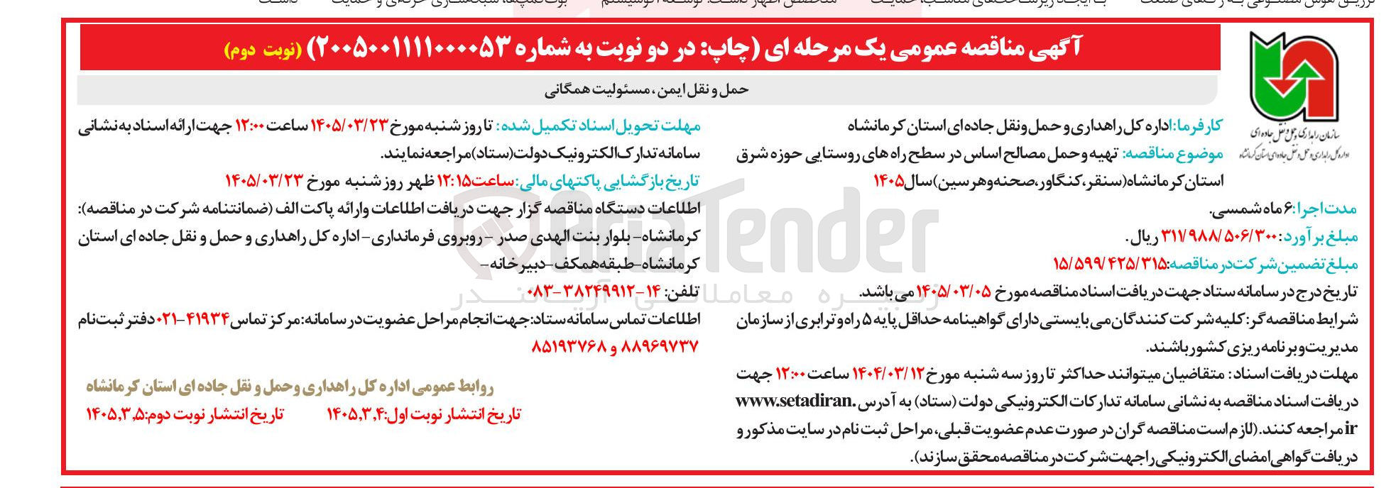 تصویر کوچک آگهی تهیه و حمل مصالح اساس در سطح راه های روستایی
