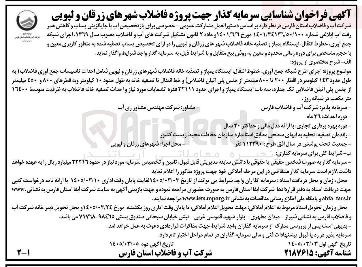 تصویر کوچک آگهی اجرای شبکه جمع آوری خطوط انتقال ایستگاه پمپاژ و تصفیه خانه فاضلاب