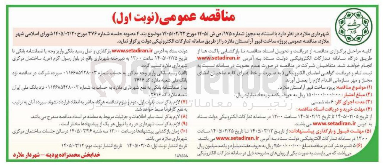 تصویر کوچک آگهی پروژه ساخت قبور آرامستان 