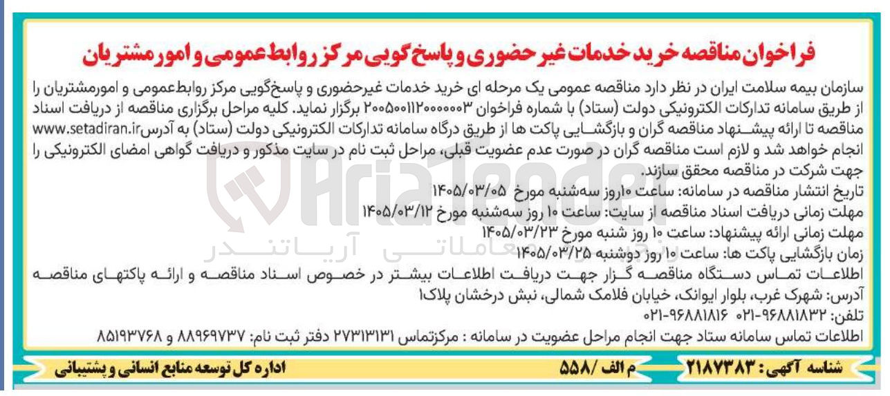 تصویر کوچک آگهی خرید خدمات غیر حضوری و پاسخ گویی مرکز روابط عمومی و امور مشتریان