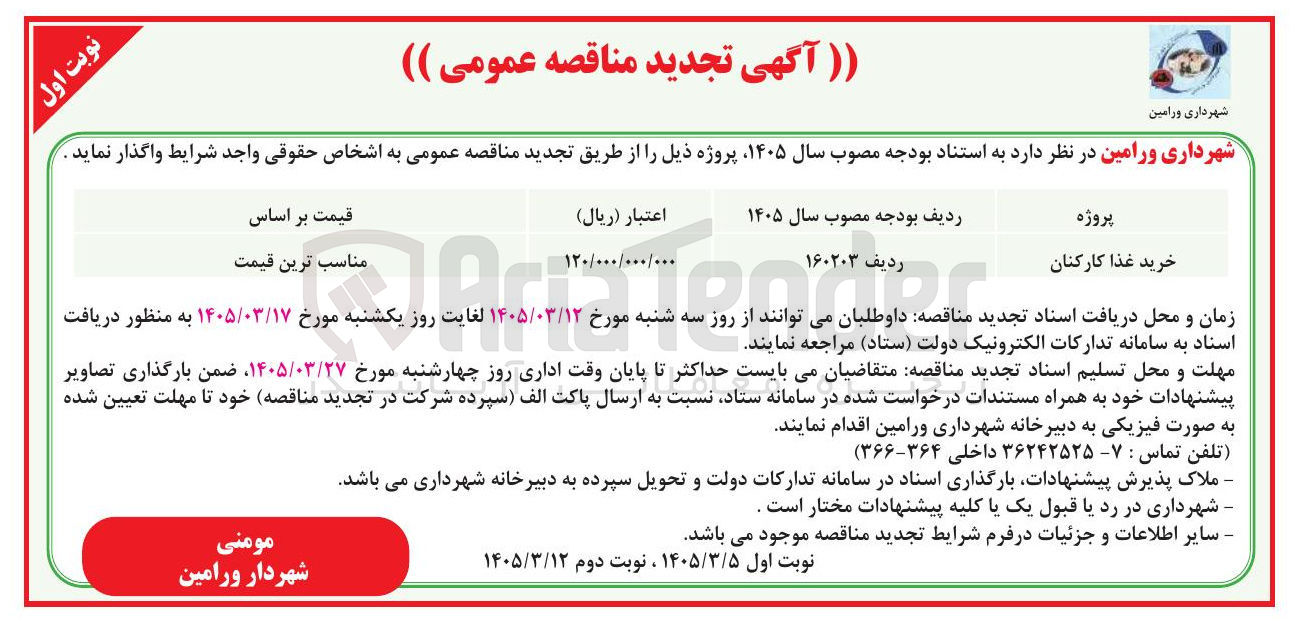 تصویر کوچک آگهی خرید غذا کارکنان