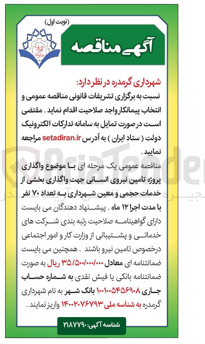 تصویر کوچک آگهی واگذاری پروژه تامین نیروی انسانی جهت واگذاری بخشی از خدمات حجمی و معین شهرداری به تعداد ۷۰ نفر 