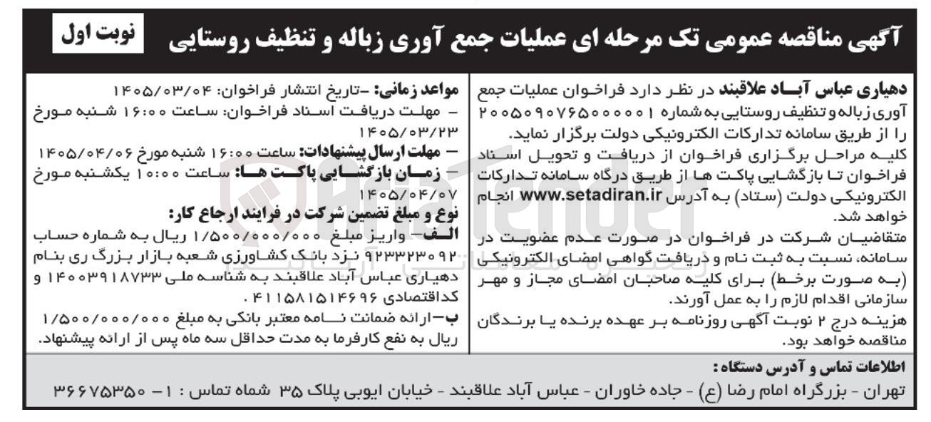 تصویر کوچک آگهی عملیات جمع آوری زباله و تنظیف روستایی