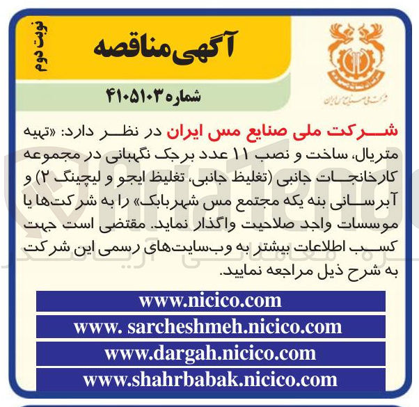 تصویر کوچک آگهی تهیه متریال ساخت و نصب ۱۱ عدد برجک نگهبانی در مجموعه کارخانجات جانبی تغلیظ جانبی تغليظ ایجو و لیچینگ (۲) و آبرسانی