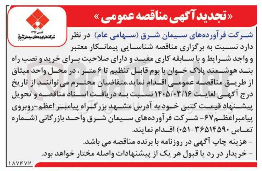 تصویر کوچک آگهی خرید و نصب راه بند هوشمند پلاک خوان با بوم قابل تنظیم تا ۶ مت