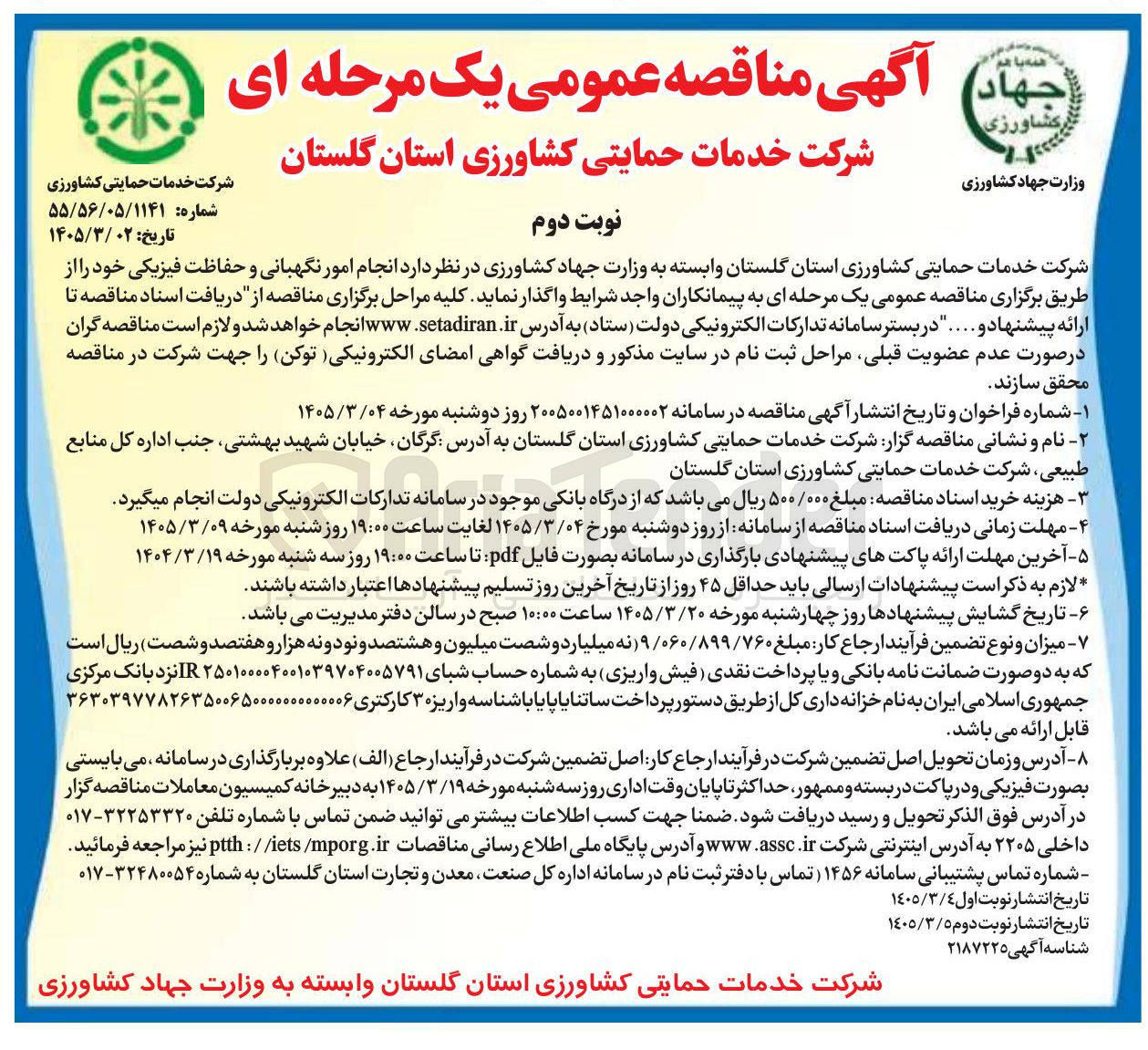 تصویر کوچک آگهی انجام امور نگهبانی و حفاظت فیزیکی