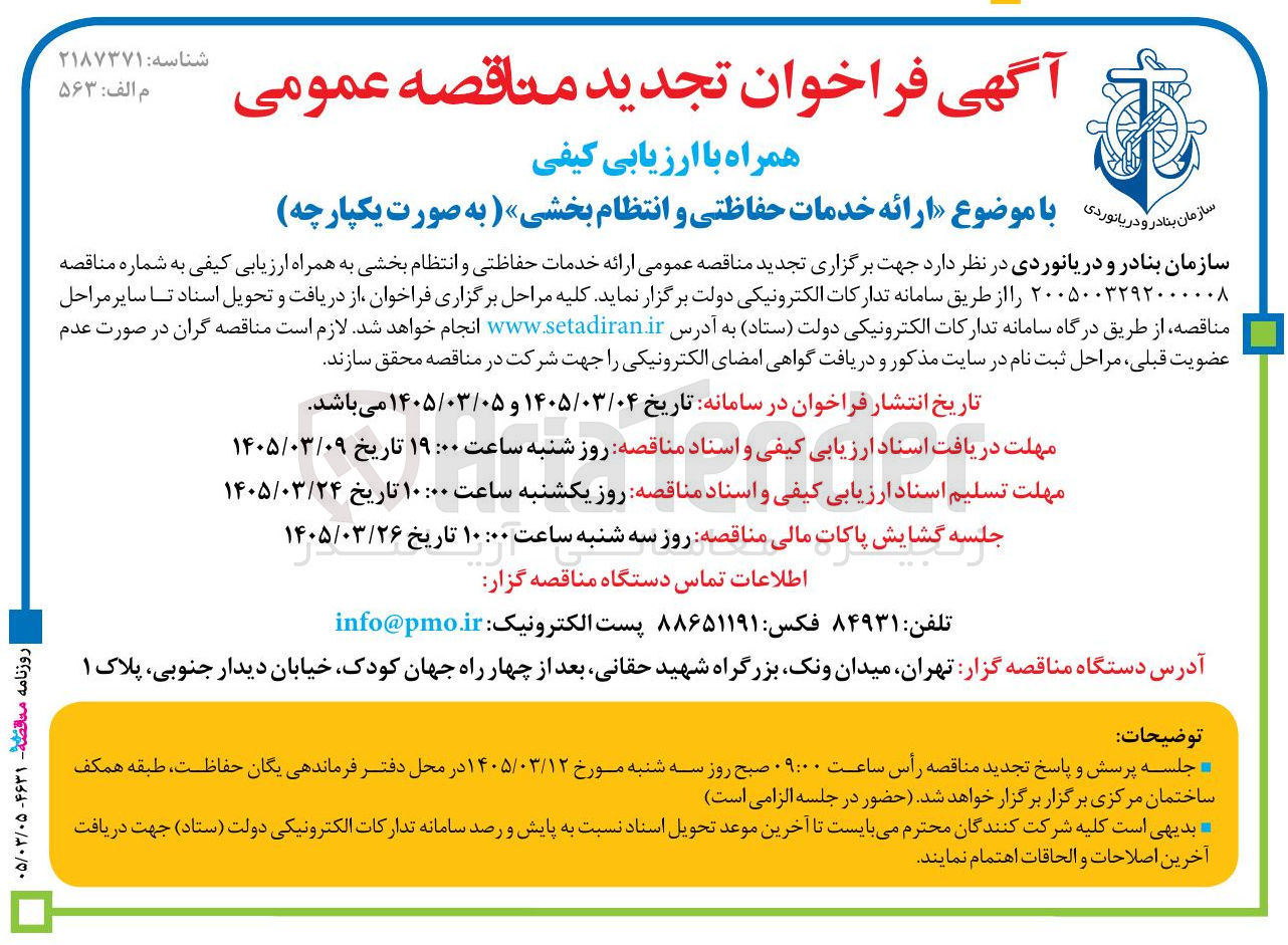 تصویر کوچک آگهی ارائه خدمات حفاظتی و انتظام بخشی