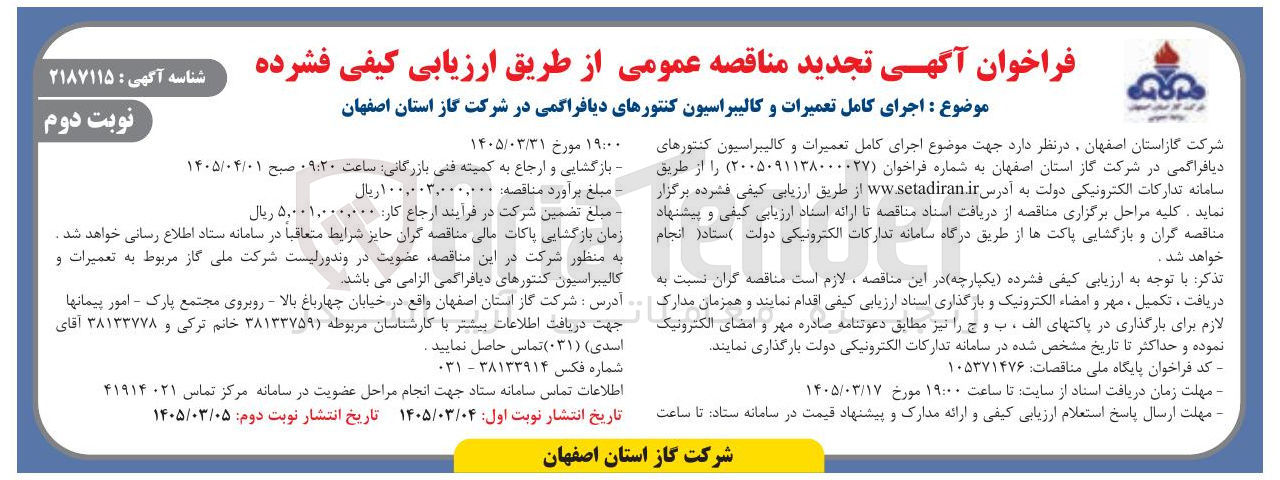 تصویر کوچک آگهی اجرای کامل تعمیرات و کالیبراسیون کنتورهای دیافراگمی