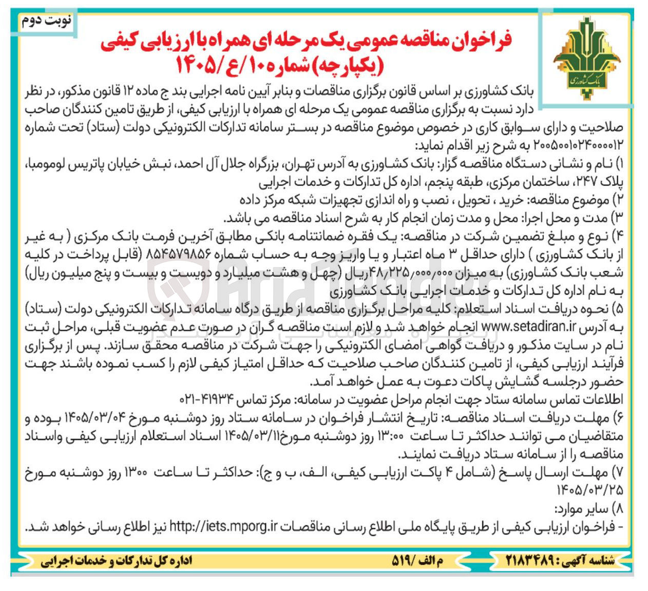 تصویر کوچک آگهی خرید ، تحویل نصب و راه اندازی تجهیزات شبکه مرکز داده