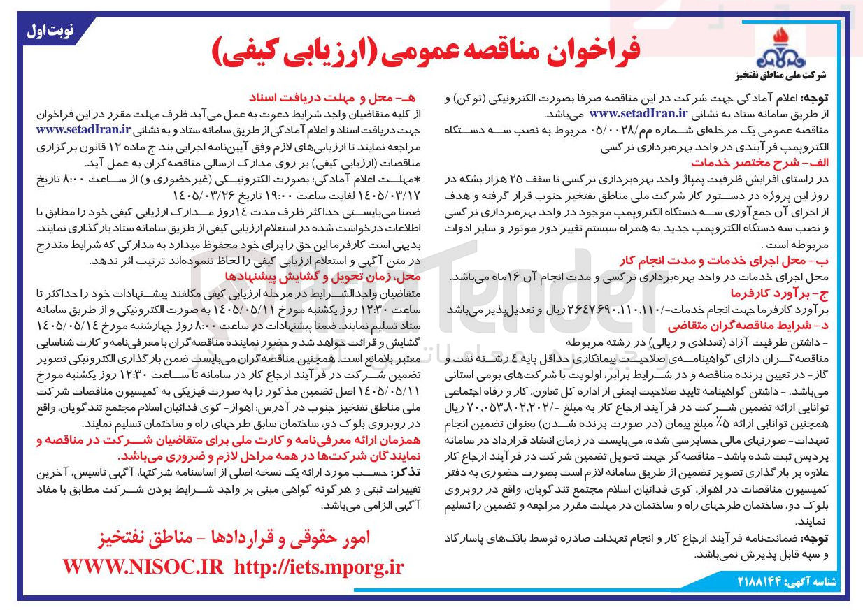 تصویر کوچک آگهی نصب سه دستگاه الکتروپمپ فرآیندی در واحد بهره برداری نرگسی