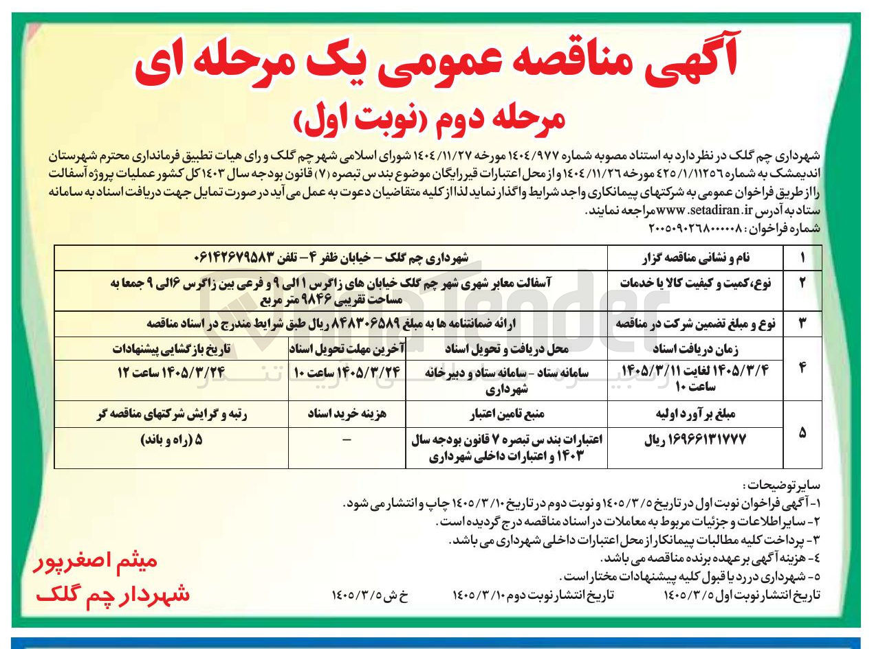 تصویر کوچک آگهی آسفالت معابر شهری