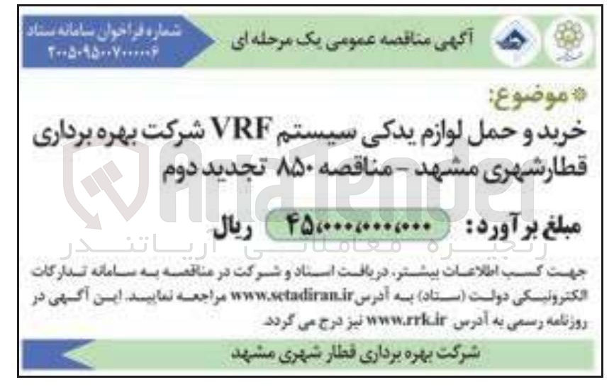 تصویر کوچک آگهی خرید و حمل لوازم یدکی سیستم VRF