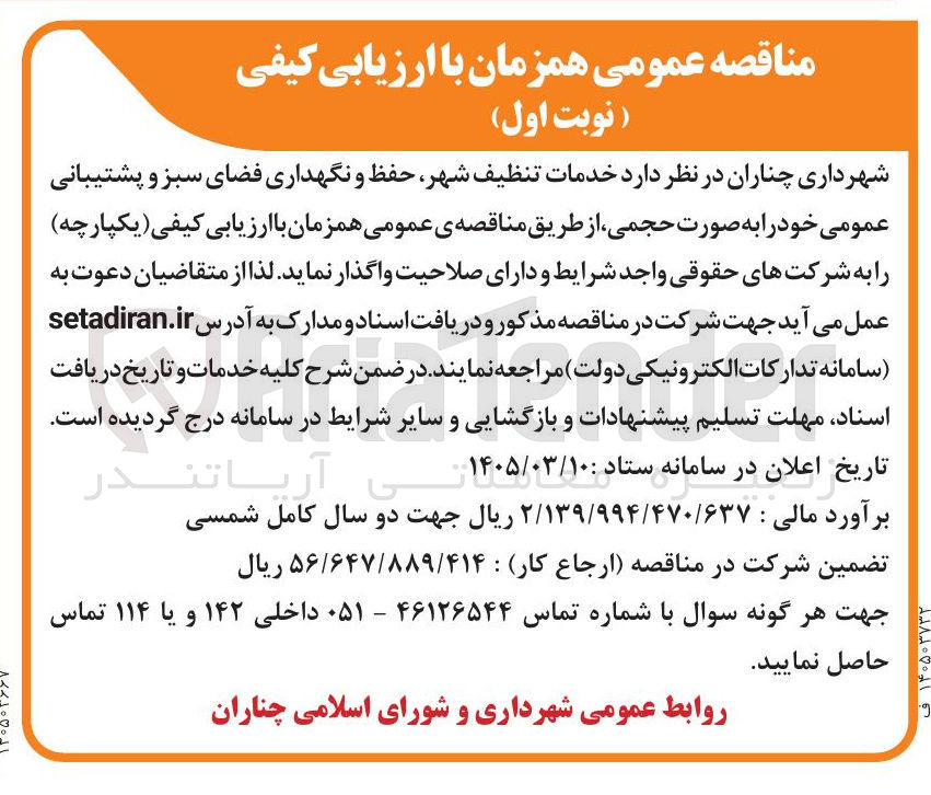 تصویر کوچک آگهی خدمات تنظیف شهر حفظ و نگهداری فضای سبز و پشتیبانی عمومی