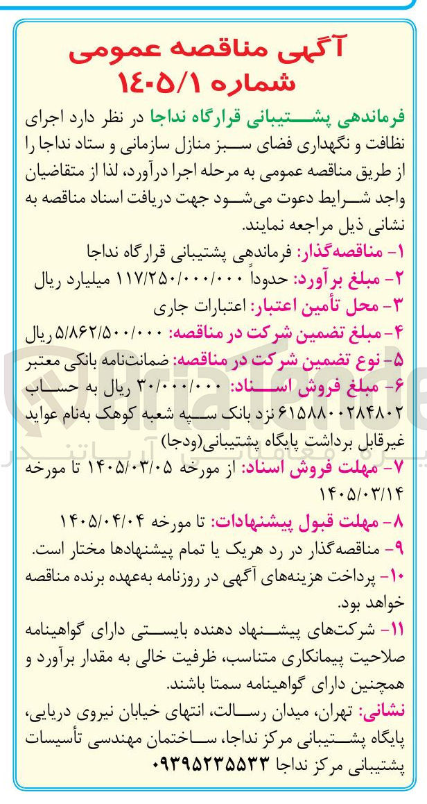 تصویر کوچک آگهی  اجرای نظافت و نگهداری فضای سبز 