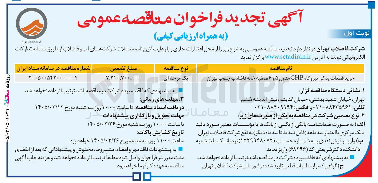 تصویر کوچک آگهی خرید قطعات یدکی نیروگاه CHP مدول ۵ و ۶ تصفیه خانه فاضلاب