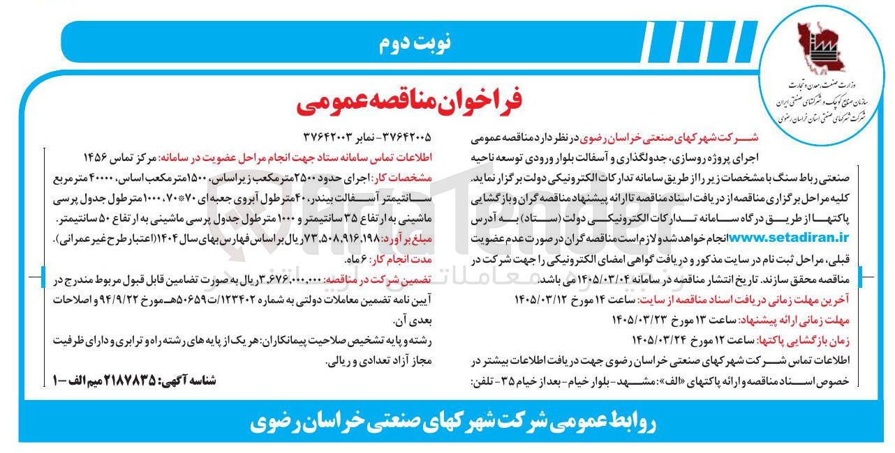 تصویر کوچک آگهی اجرای پروژه روسازی جدولگذاری و آسفالت