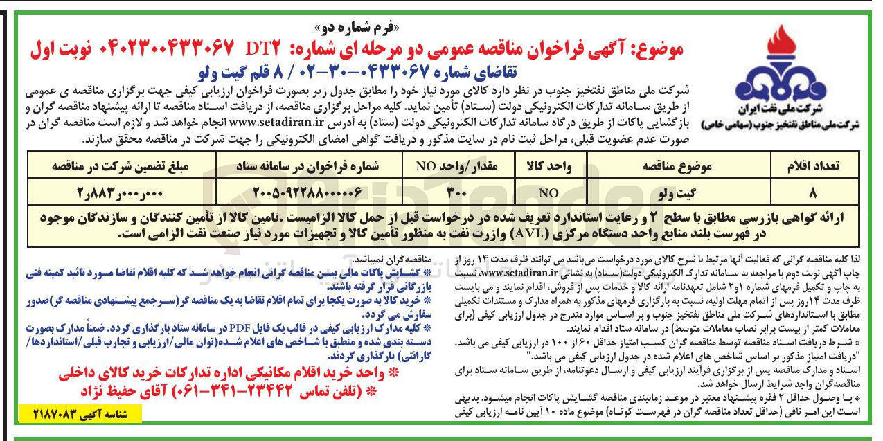 تصویر کوچک آگهی خرید ۸ قلم گیت ولو
