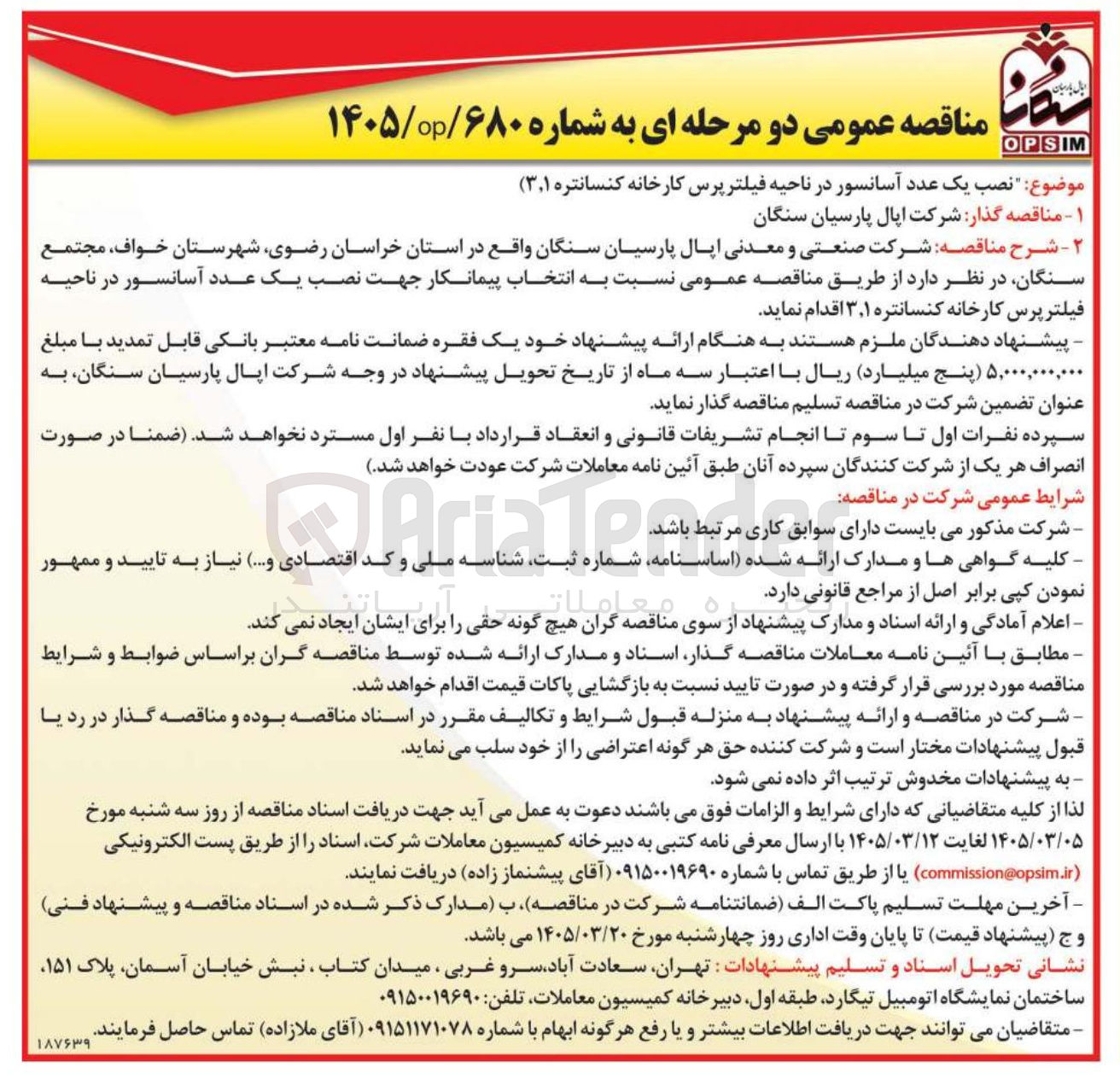 تصویر کوچک آگهی نصب یک عدد آسانسور در ناحیه فیلتر پرس کارخانه کنسانتره ۳,۱