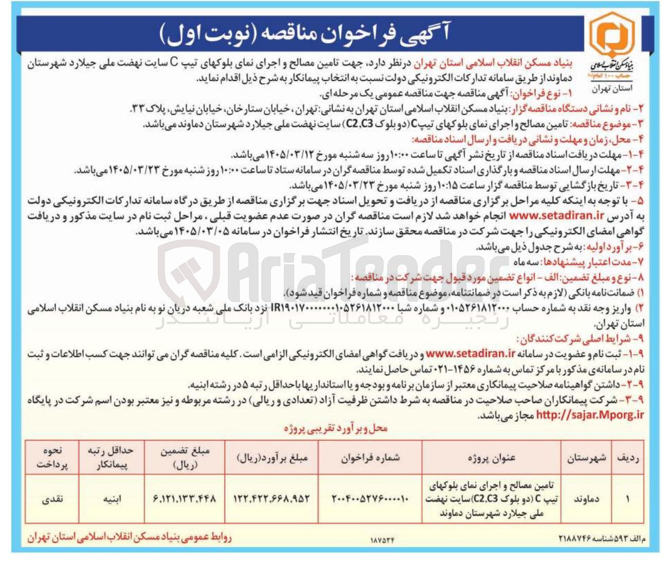 تصویر کوچک آگهی تامین مصالح و اجرای نمای بلوک های تیپ C (دو بلوک C2,C3)