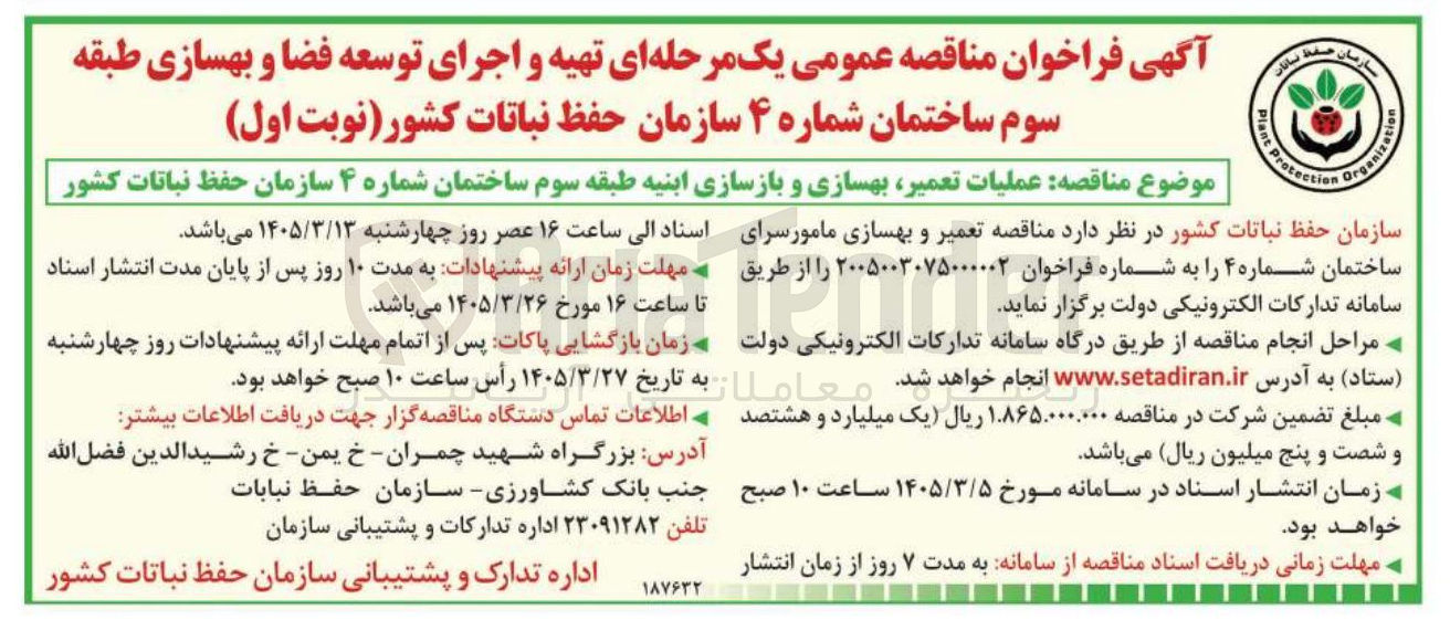 تصویر کوچک آگهی تهیه و اجرای توسعه فضا و بهسازی طبقه سوم ساختمان