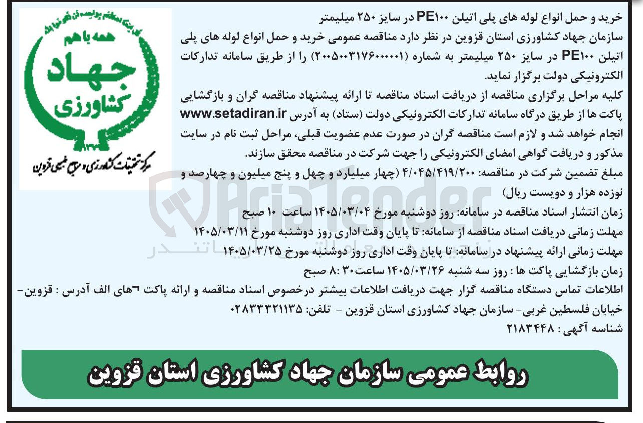 تصویر کوچک آگهی خرید و حمل انواع لوله های پلی اتیلن PE۱۰۰ در سایز ۲۵۰ میلیمتر