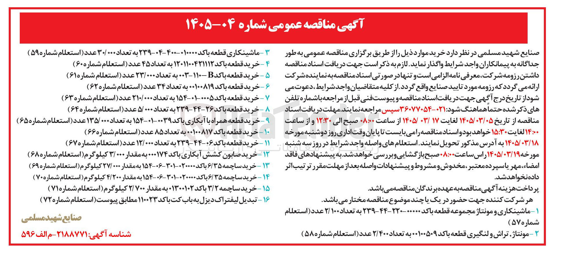 تصویر کوچک آگهی خرید ساچمه ۶/۳۵ با کد ۰۲۰۰۰۰-۳۰۱-۰۶-۱۵۴ به مقدار ۴/۲۰۰ کیلوگرم (استعلام شماره ۷۰)