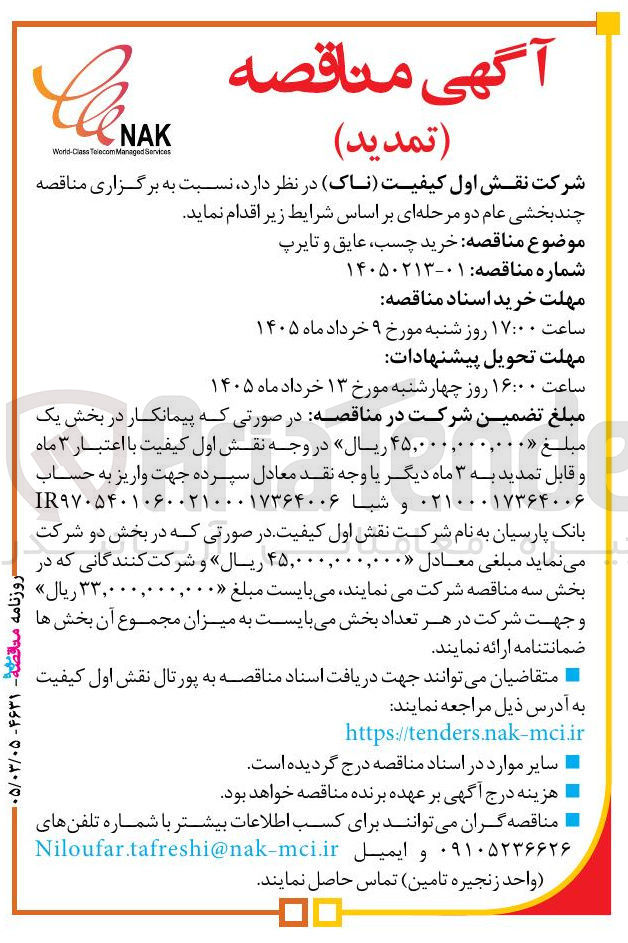 تصویر کوچک آگهی خرید چسب عایق و تایرپ