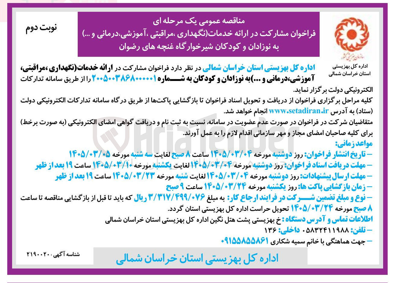 تصویر کوچک آگهی ارائه خدمات (نگهداری، مراقبتی، آموزشی درمانی و ...) به نوزادان و کودکان