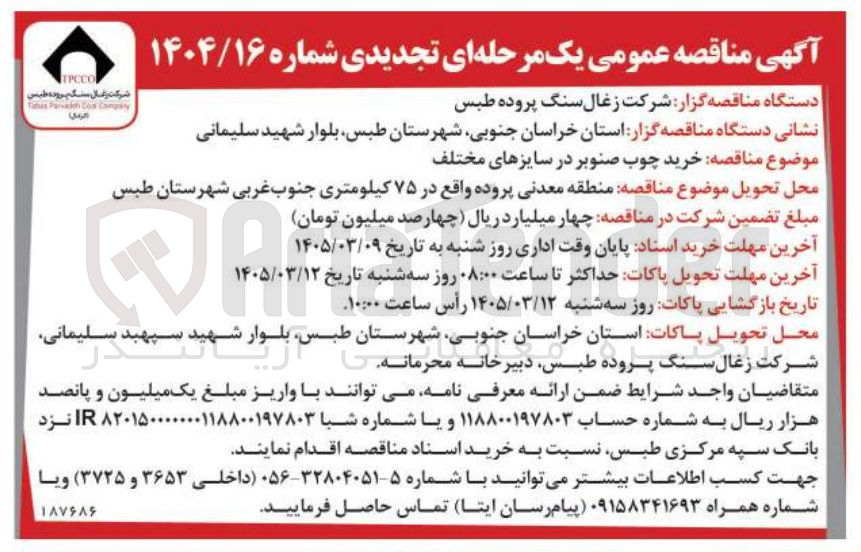 تصویر کوچک آگهی خرید چوب صنوبر در سایزهای مختلف