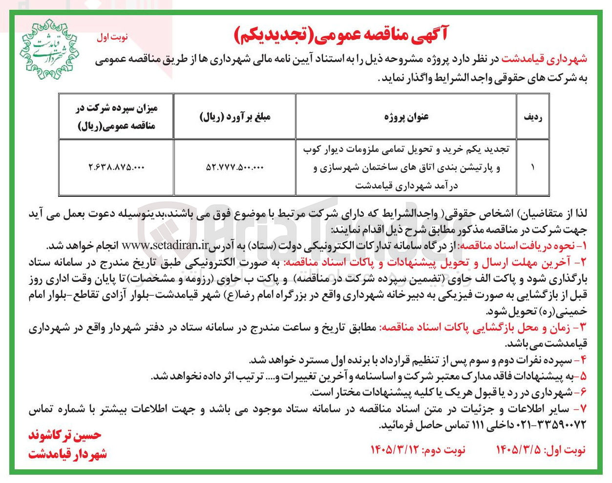 تصویر کوچک آگهی خرید و تحویل تمامی ملزومات دیوار کوب و پارتیشن بندی اتاق های ساختمان شهرسازی و درآمد