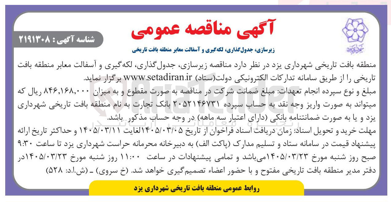 تصویر کوچک آگهی زیرسازی جدول گذاری لکه گیری و آسفالت معابر