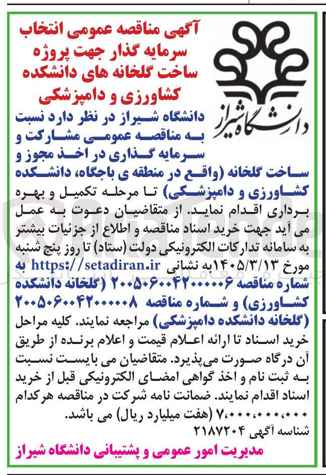 تصویر کوچک آگهی پروژه ساخت گلخانه 