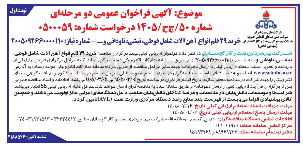 تصویر کوچک آگهی خرید ۲۹ قلم انواع آهن آلات شامل قوطی نبشی ناودانی و ...
