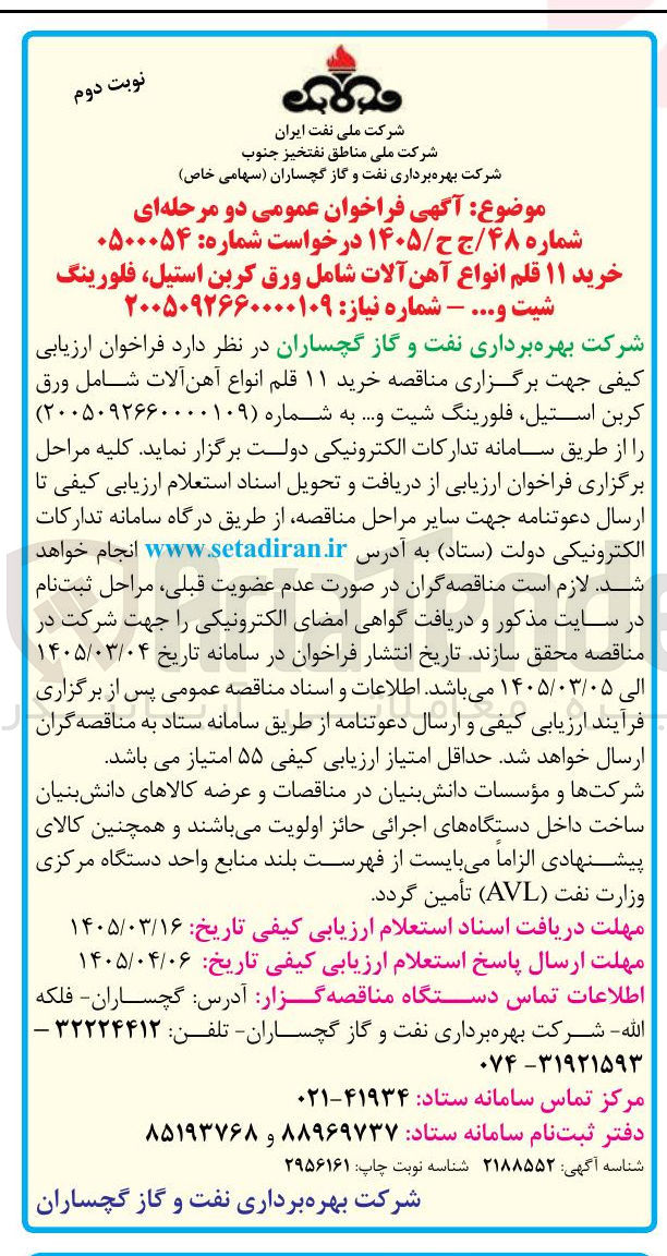 تصویر کوچک آگهی خرید ۱۱ قلم انواع آهن آلات شامل ورق کربن استیل، فلورینگ شیت و ...