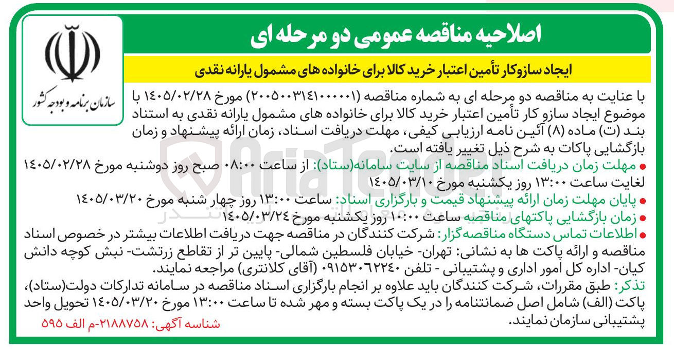 تصویر کوچک آگهی ایجاد سازو کار تأمین اعتبار خرید کالا برای خانواده های مشمول یارانه نقدی 
