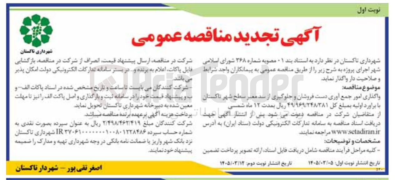 تصویر کوچک آگهی واگذاری امور جمع آوری دست فروشان و جلوگیری از سد معبر