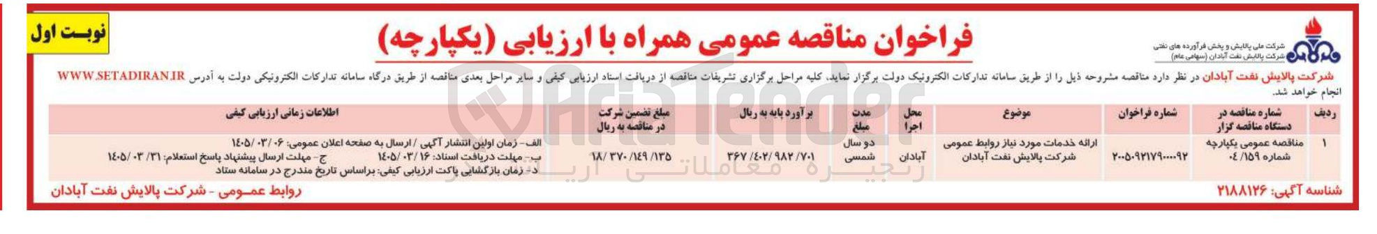 تصویر کوچک آگهی ارائه خدمات مورد نیاز روابط عمومی