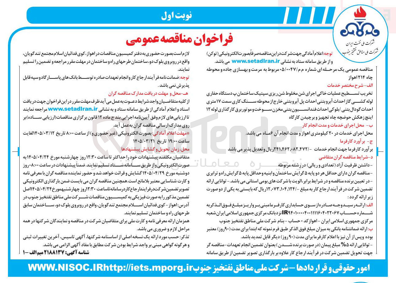 تصویر کوچک آگهی مرمت و بهسازی جاده و محوطه چاه
