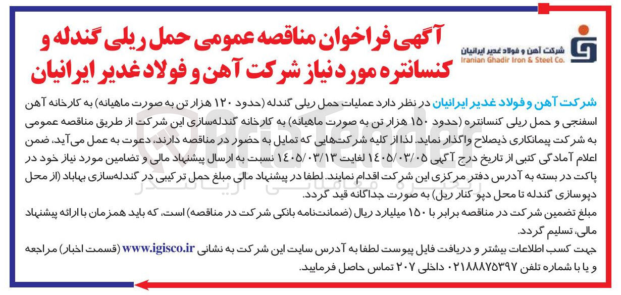 تصویر کوچک آگهی حمل ریلی گندله و کنسانتره