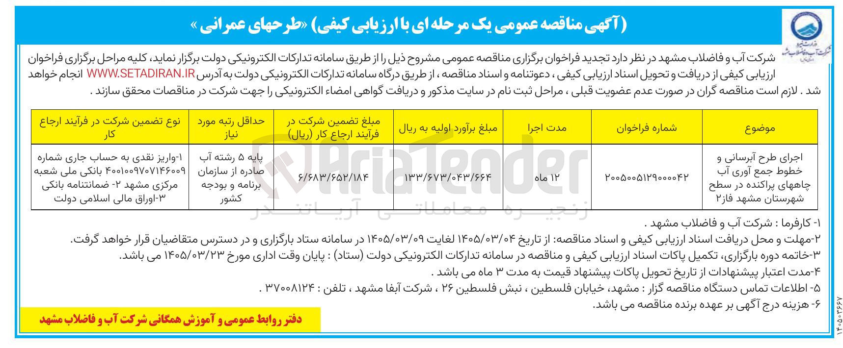 تصویر کوچک آگهی  اجرای طرح آبرسانی و خطوط جمع آوری آب چاه های پراکنده